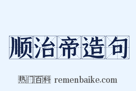 顺治帝造句是什么意思的图片